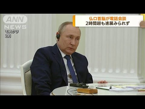 仏ロ首脳が電話会談　2時間超も進展みられず(2022年5月4日)