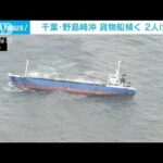 千葉・野島崎沖で貨物船が傾く　2人けが(2022年5月14日)