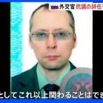 「2月24日ほど国を恥ずかしいと思ったことはない」ロシア外交官が辞任 ウクライナ侵攻を“批判”｜TBS NEWS DIG