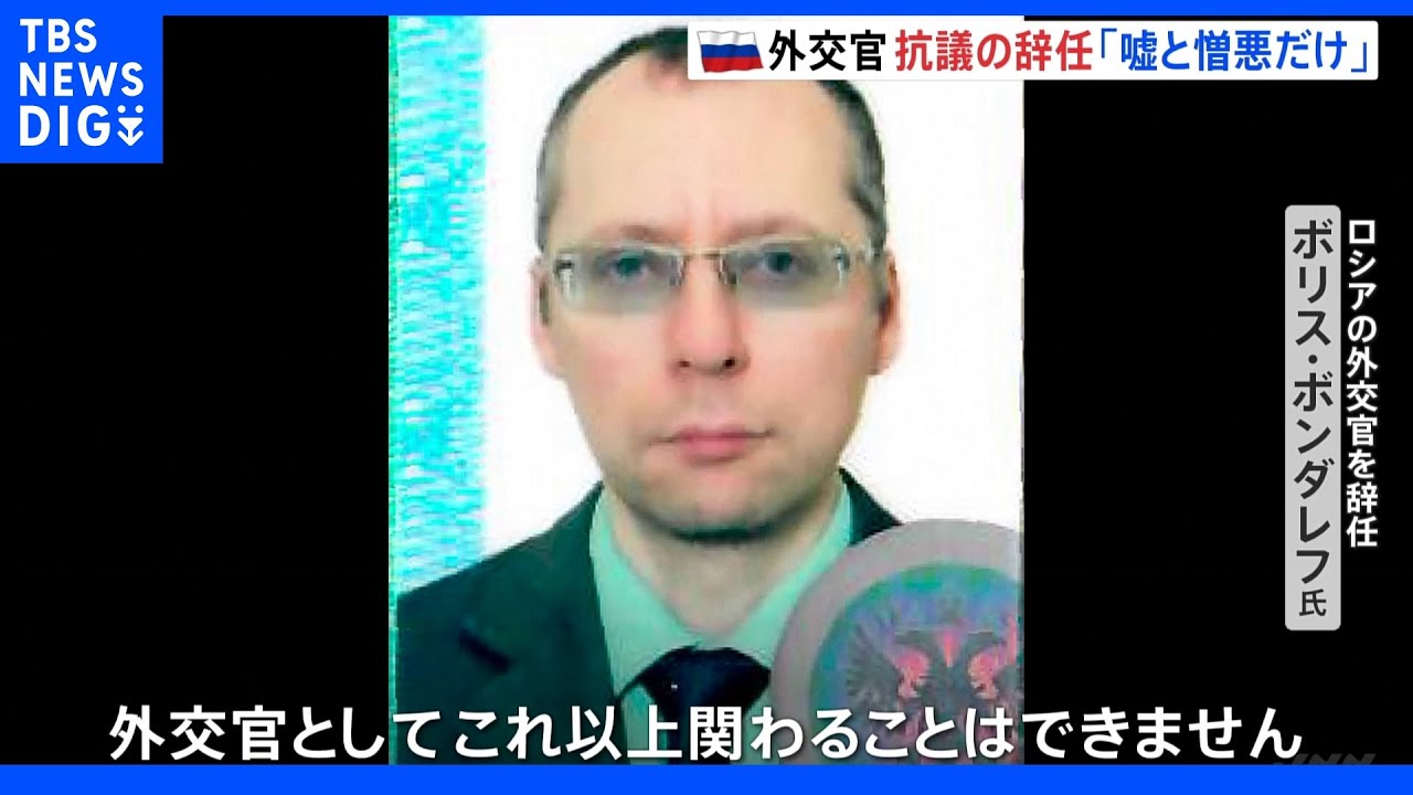 「2月24日ほど国を恥ずかしいと思ったことはない」ロシア外交官が辞任&nbsp;ウクライナ侵攻を“批判”｜TBS&nbsp;NEWS&nbsp;DIG