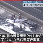 【事故】国道23号 トラックなど4台“玉突き”出火も 愛知・西尾市