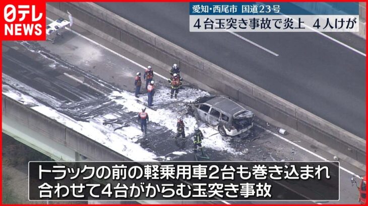 【事故】国道23号 トラックなど4台“玉突き”出火も 愛知・西尾市