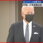 【バイデン大統領】就任後初の来日 23日に岸田総理と首脳会談