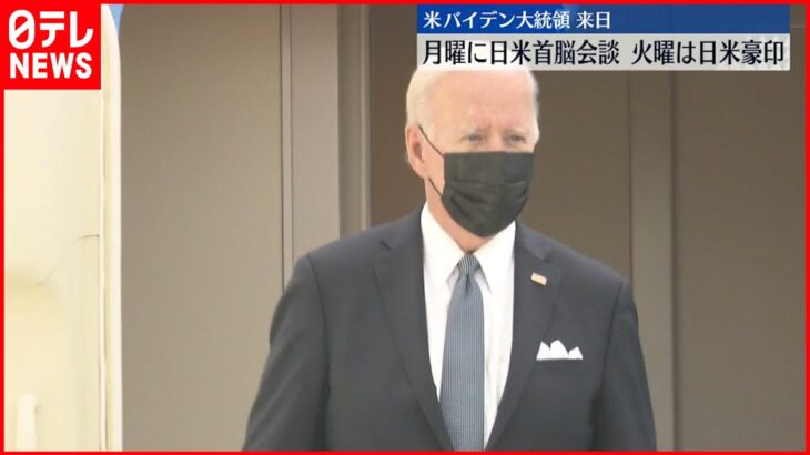 【バイデン大統領】就任後初の来日 23日に岸田総理と首脳会談
