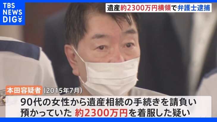 遺産約2300万円を横領した弁護士を逮捕 自転車操業か｜TBS NEWS DIG