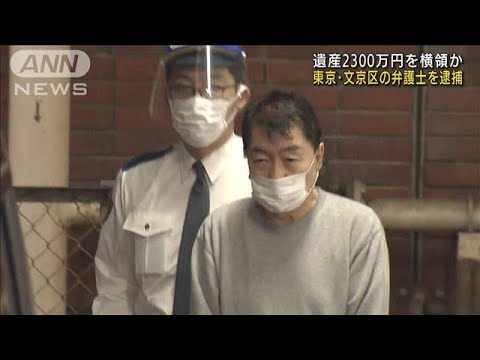 遺産2300万円を横領か　68歳弁護士の男を逮捕(2022年5月13日)