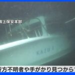 「飽和潜水」2日目　潜水士3人がカプセルで海底100メートルを捜索も…行方不明者見つからず　知床観光船沈没事故｜TBS NEWS DIG