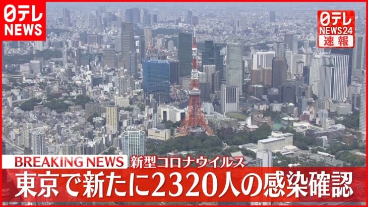 【速報】東京2320人の新規感染確認 新型コロナ 5日