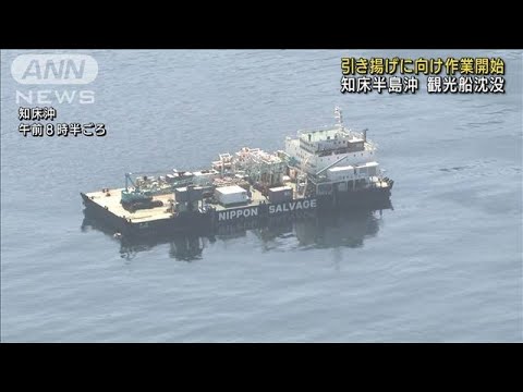 沈没船の引き揚げへ作業開始　早ければ23日にも(2022年5月21日)