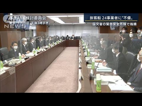 旅客船24事業者に“不備”国交省の緊急安全点検で指摘(2022年5月11日)