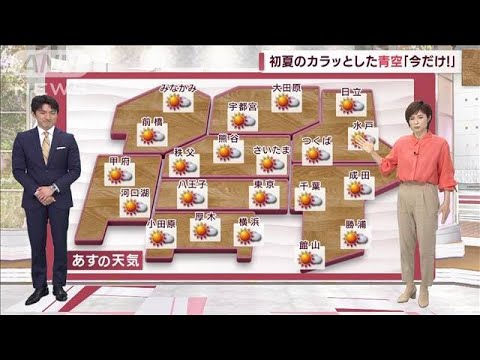 【関東の天気】24日は初夏の陽気　洗濯ものは干しっぱなし良し！　大物も乾く！(2022年5月23日)