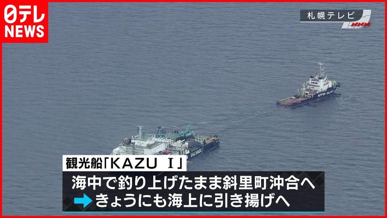 【知床観光船事故】沈没の観光船 24日にも海上に引き揚げ