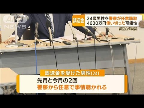 「全額使い切った」可能性　24歳男性を“任意聴取”　弁護士会見・・・4630万円誤送金問題(2022年5月17日)