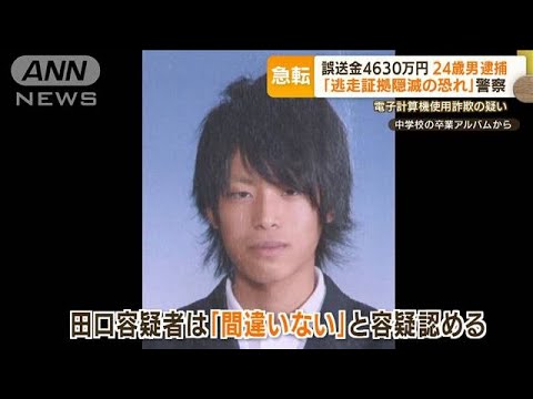 24歳男 なぜ逮捕に？「逃走・証拠隠滅の恐れ」・・・4630万円 なぜ誤送金を？「補助不足」(2022年5月19日)