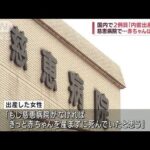 国内2例目「内密出産」　熊本・慈恵病院で4月に(2022年5月11日)