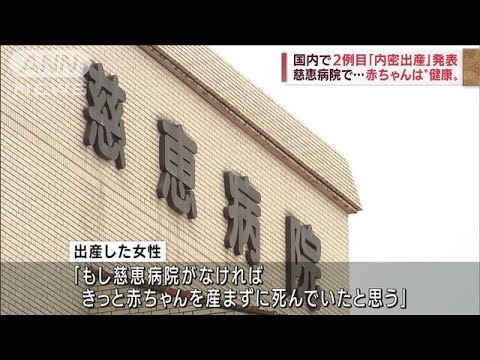 国内2例目「内密出産」　熊本・慈恵病院で4月に(2022年5月11日)