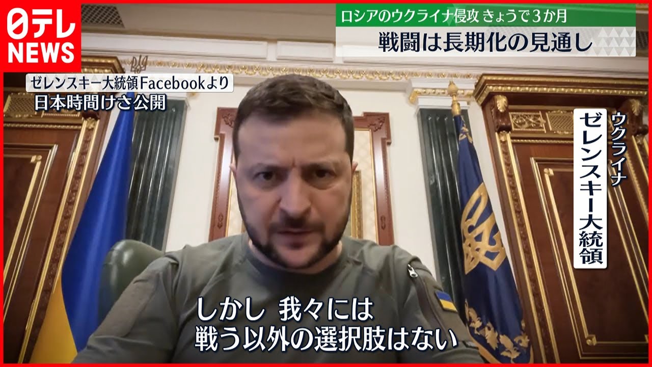 【ウクライナ侵攻】24日で3か月 戦闘“長期化”の見通し
