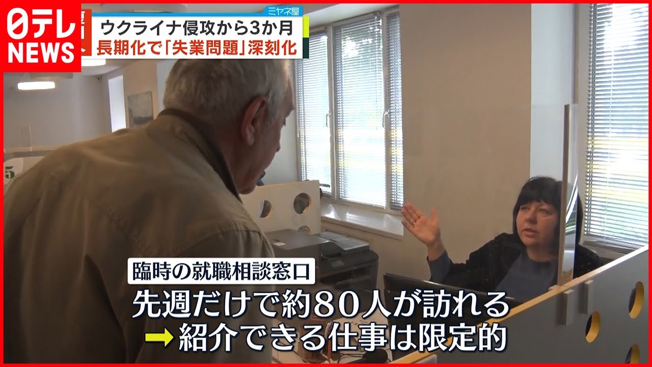 【ウクライナ侵攻】24日で3か月 “失業対策”課題に
