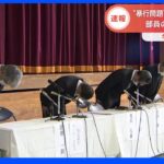 「職員による暴力行為が25件」学校が会見で謝罪 熊本・秀岳館高校サッカー部暴力問題｜TBS NEWS DIG