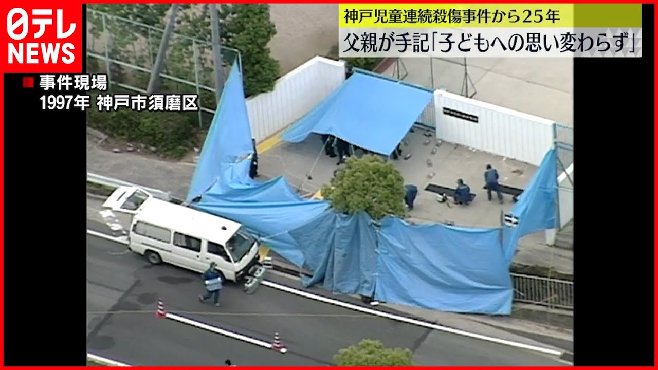 【神戸児童連続殺傷から25年】父親が手記 ｢子どもへの思い変わらず｣