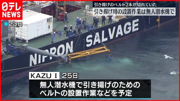 【知床観光船事故】えい航中に落下の沈没船 25日に再び引き揚げのための作業