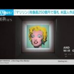 ウォーホルの「マリリン・モンロー」肖像画　250億円で落札(2022年5月10日)
