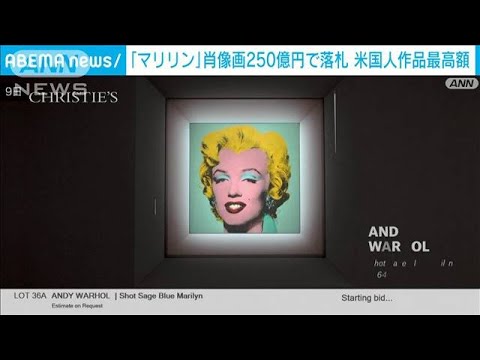 ウォーホルの「マリリン・モンロー」肖像画　250億円で落札(2022年5月10日)