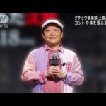 上島竜兵さん死去　先月25日にはイベント出演も(2022年5月11日)