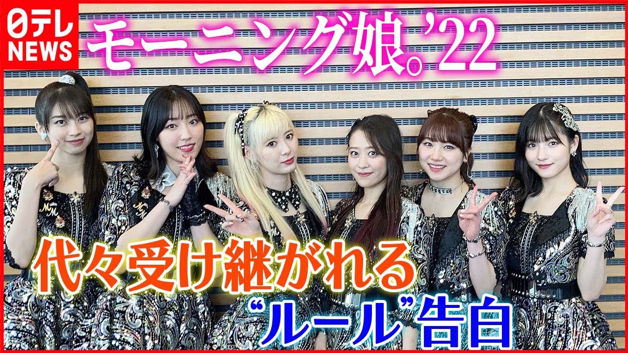 【今年結成25年】モーニング娘。‘22 代々受け継がれる“ルール”告白