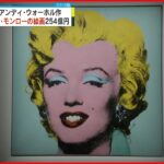 【マリリン・モンロー肖像画】ウォーホル作 254億円で落札