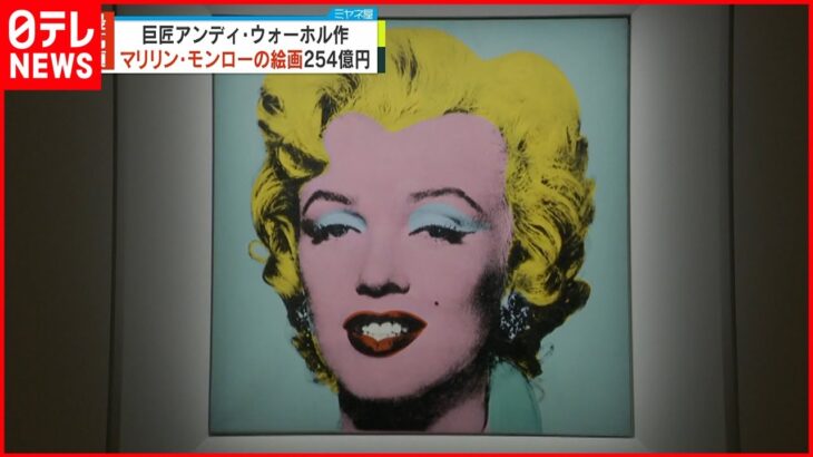【マリリン・モンロー肖像画】ウォーホル作 254億円で落札