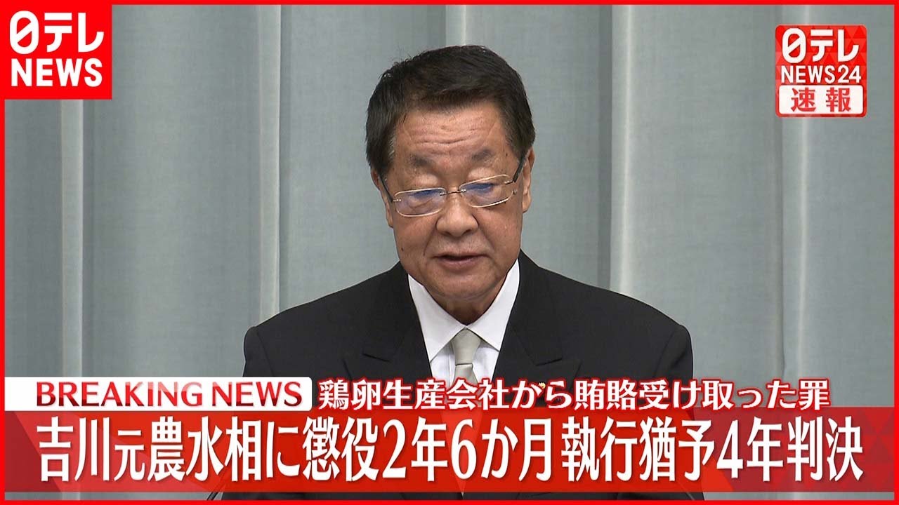 【速報】“収賄” 吉川元農林水産大臣 懲役2年6か月・執行猶予4年の判決