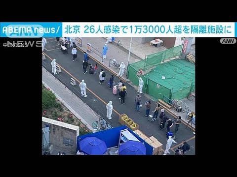 北京　26人の感染確認で13000人以上を隔離(2022年5月22日)