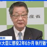 吉川元農水大臣に有罪判決 懲役2年6か月執行猶予4年 大臣在任中500万円の賄賂受領 鶏卵汚職事件で東京地裁｜TBS NEWS DIG