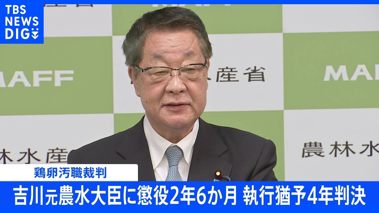 吉川元農水大臣に有罪判決&nbsp;懲役2年6か月執行猶予4年&nbsp;大臣在任中500万円の賄賂受領&nbsp;鶏卵汚職事件で東京地裁｜TBS&nbsp;NEWS&nbsp;DIG