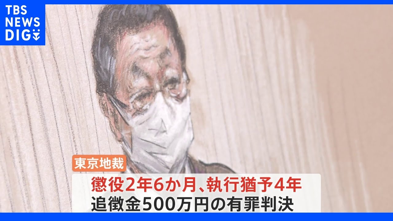 吉川元農水大臣に有罪判決&nbsp;懲役2年6か月執行猶予4年&nbsp;大臣在任中500万円の賄賂受領&nbsp;鶏卵汚職事件で東京地裁｜TBS&nbsp;NEWS&nbsp;DIG