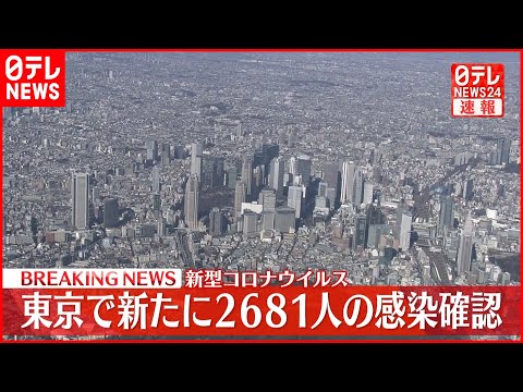 【速報】東京2681人の新規感染確認 新型コロナ 6日