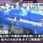 【知床観光船事故】船体載せた作業船 27日午後に網走港へ到着の見通し