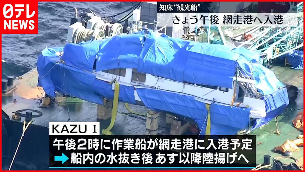 【知床観光船事故】船体載せた作業船 27日午後に網走港へ到着の見通し