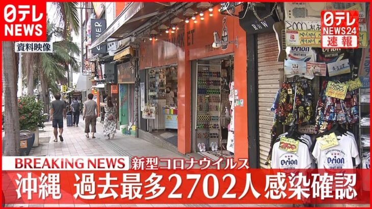 【速報】沖縄で過去最多2702人の新規感染確認 新型コロナ 11日