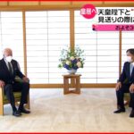 【バイデン大統領来日】天皇陛下と”2度目の再会”　首脳会談では日本の“常任理事国入り”支持も