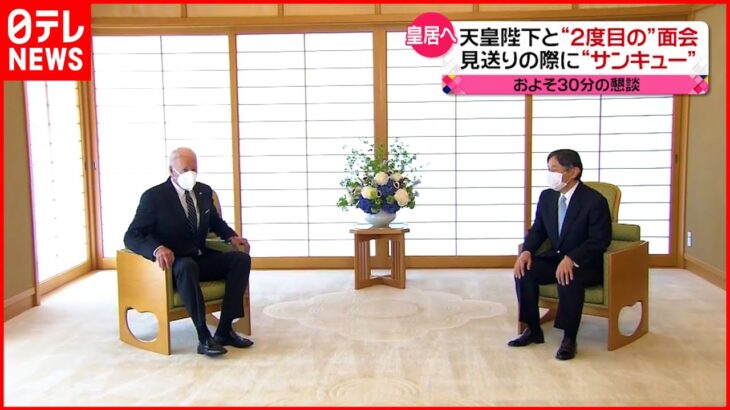 【バイデン大統領来日】天皇陛下と”2度目の再会”　首脳会談では日本の“常任理事国入り”支持も