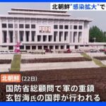 北朝鮮 発熱者累計280万人超える中、首都で軍重鎮の国葬挙行｜TBS NEWS DIG