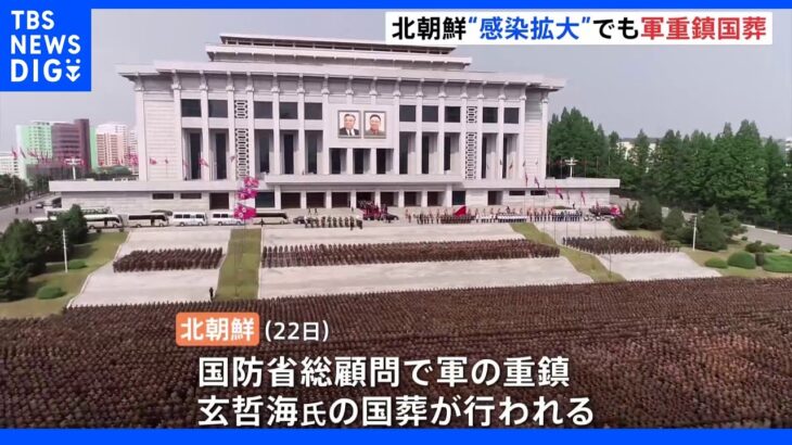 北朝鮮 発熱者累計280万人超える中、首都で軍重鎮の国葬挙行｜TBS NEWS DIG