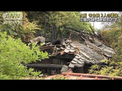 寺の本堂全焼2人死亡　80代の住職夫婦か　大阪(2022年5月16日)