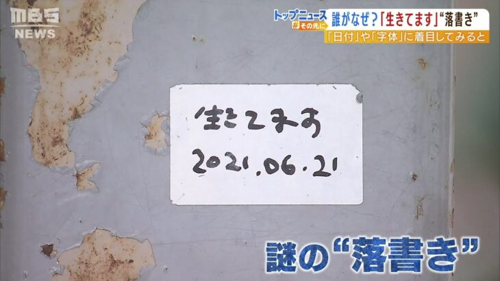 街の28か所以上に謎の落書き『生きてます2021.06.21』『生きてます2022.01.29』…誰が何のために？商店街が困惑「消すに消せない」（2022年5月11日）