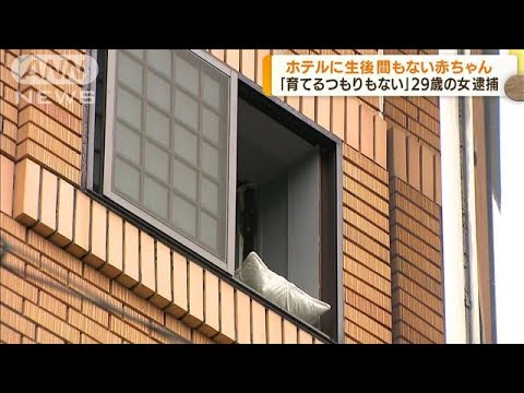 大阪・堺市　生後間もない赤ちゃん放置で29歳女逮捕(2022年5月11日)