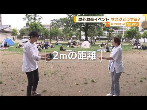 屋外の激辛イベント　マスクどうする？2mの距離は・・・(2022年5月16日)