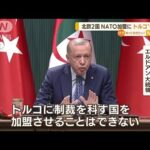 トルコ“待った”北欧2国のNATO加盟に・・・大統領難色(2022年5月18日)