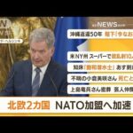 【朝まとめ】「北欧2カ国　NATO加盟へ加速」ほか4選(2022年5月16日)